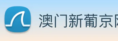 澳门新葡京网站 logo
